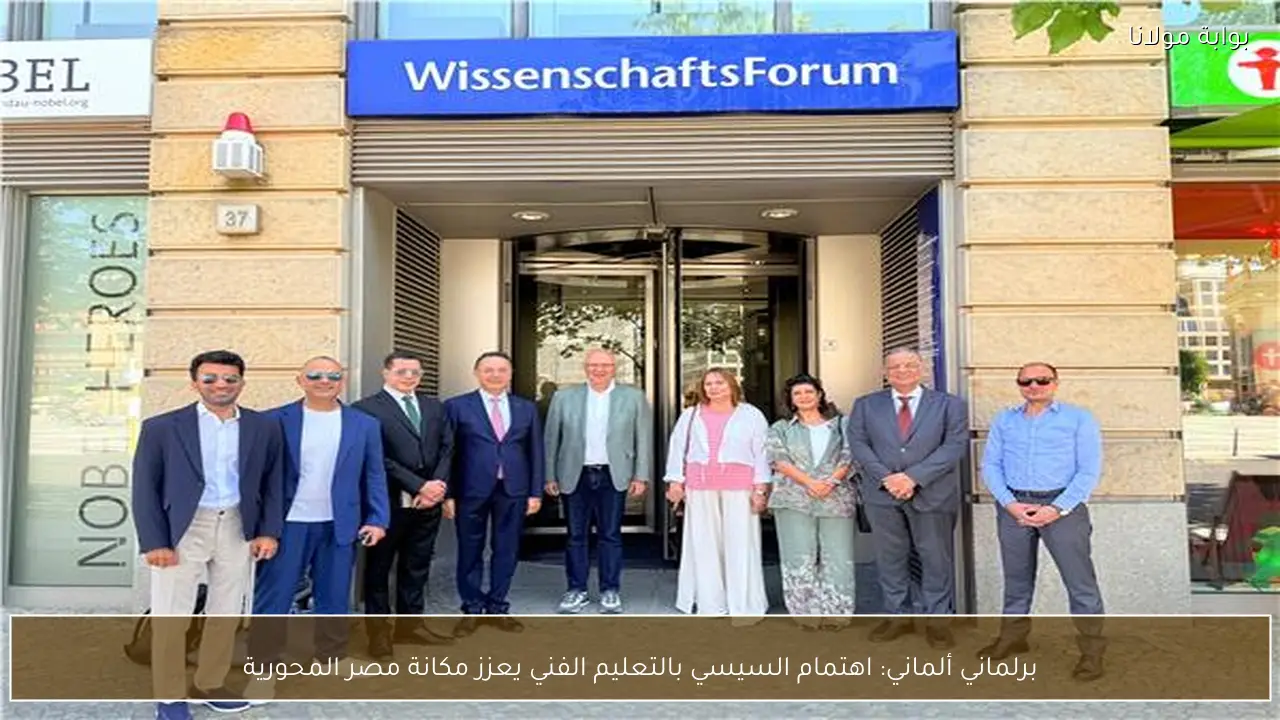 برلماني ألماني: اهتمام السيسي بالتعليم الفني يعزز مكانة مصر المحورية