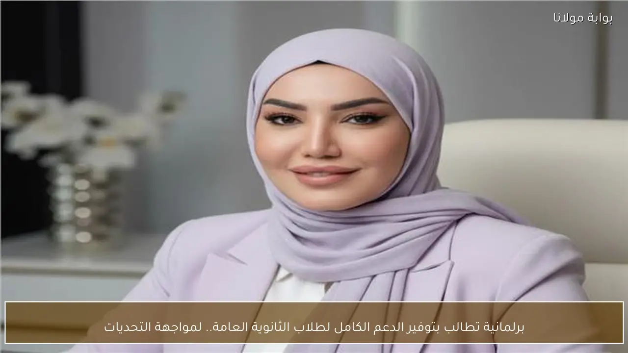 برلمانية تطالب بتوفير الدعم الكامل لطلاب الثانوية العامة.. لمواجهة التحديات