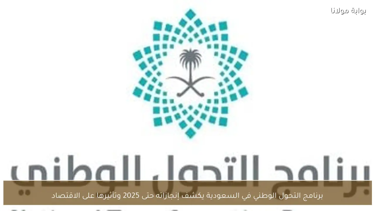 برنامج التحول الوطني في السعودية يكشف إنجازاته حتى 2025 وتأثيرها على الاقتصاد