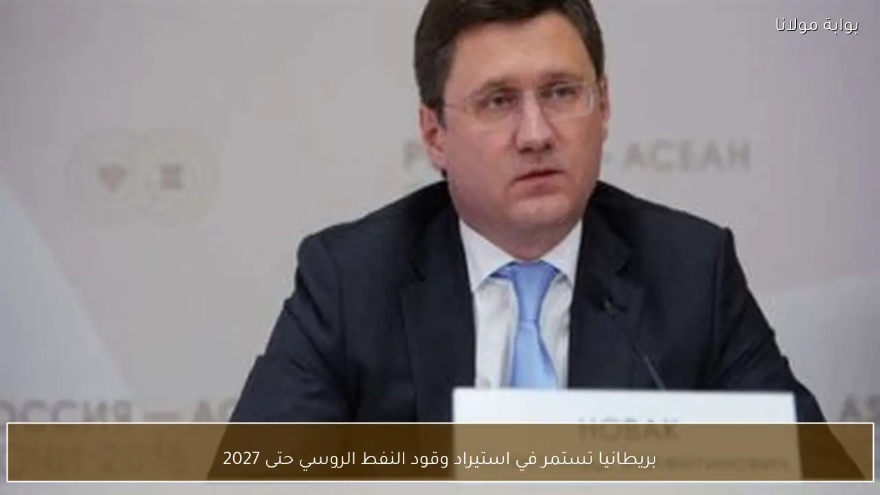 بريطانيا تستمر في استيراد وقود النفط الروسي حتى 2027