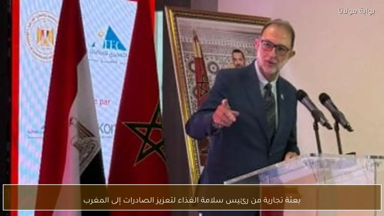 بعثة تجارية من رئيس سلامة الغذاء لتعزيز الصادرات إلى المغرب