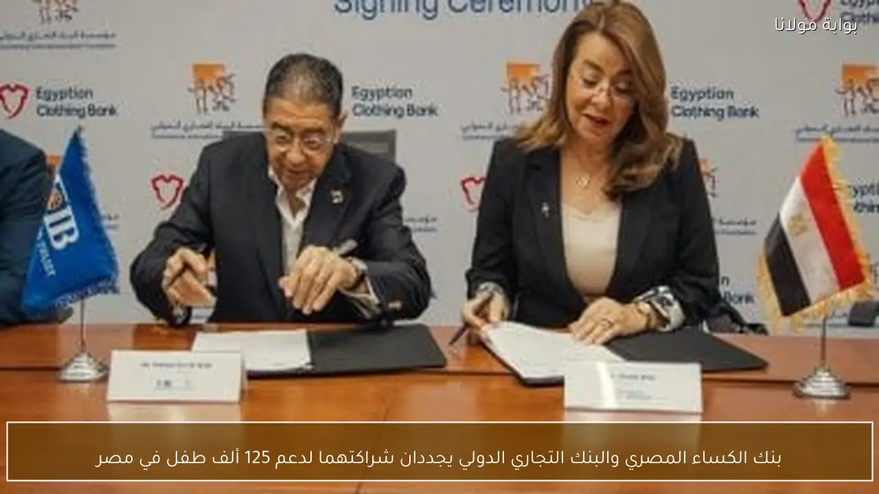 بنك الكساء المصري والبنك التجاري الدولي يجددان شراكتهما لدعم 125 ألف طفل في مصر