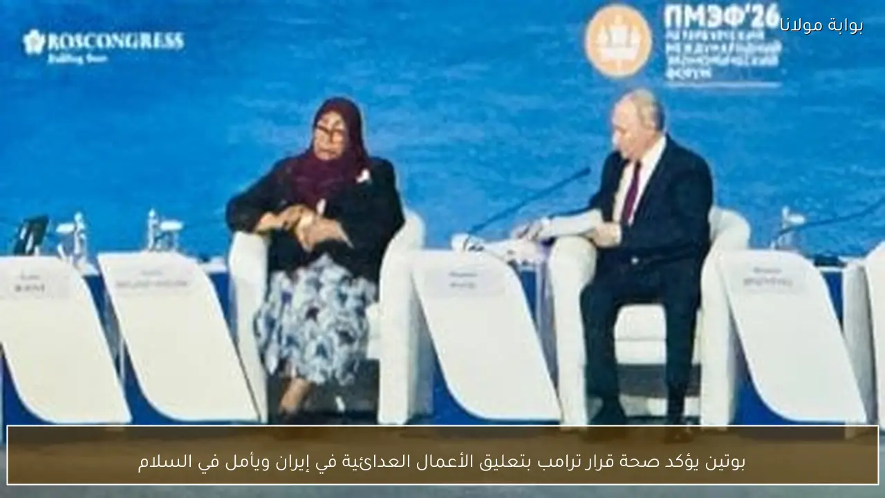 بوتين يؤكد صحة قرار ترامب بتعليق الأعمال العدائية في إيران ويأمل في السلام