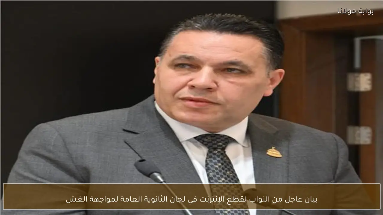 بيان عاجل من النواب لقطع الإنترنت في لجان الثانوية العامة لمواجهة الغش