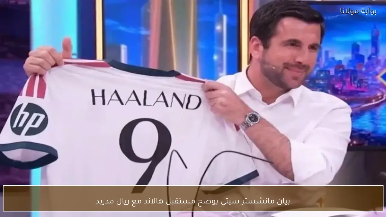 بيان مانشستر سيتي يوضح مستقبل هالاند مع ريال مدريد