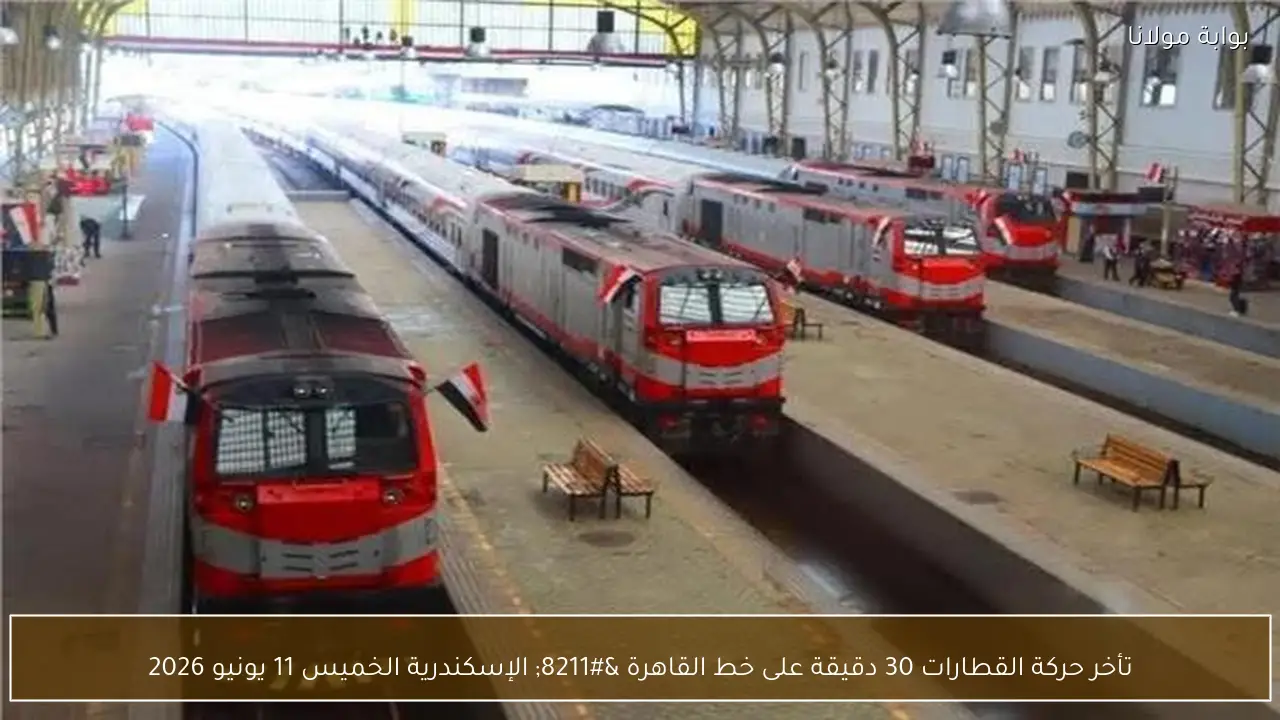 تأخر حركة القطارات 30 دقيقة على خط القاهرة – الإسكندرية الخميس 11 يونيو 2026