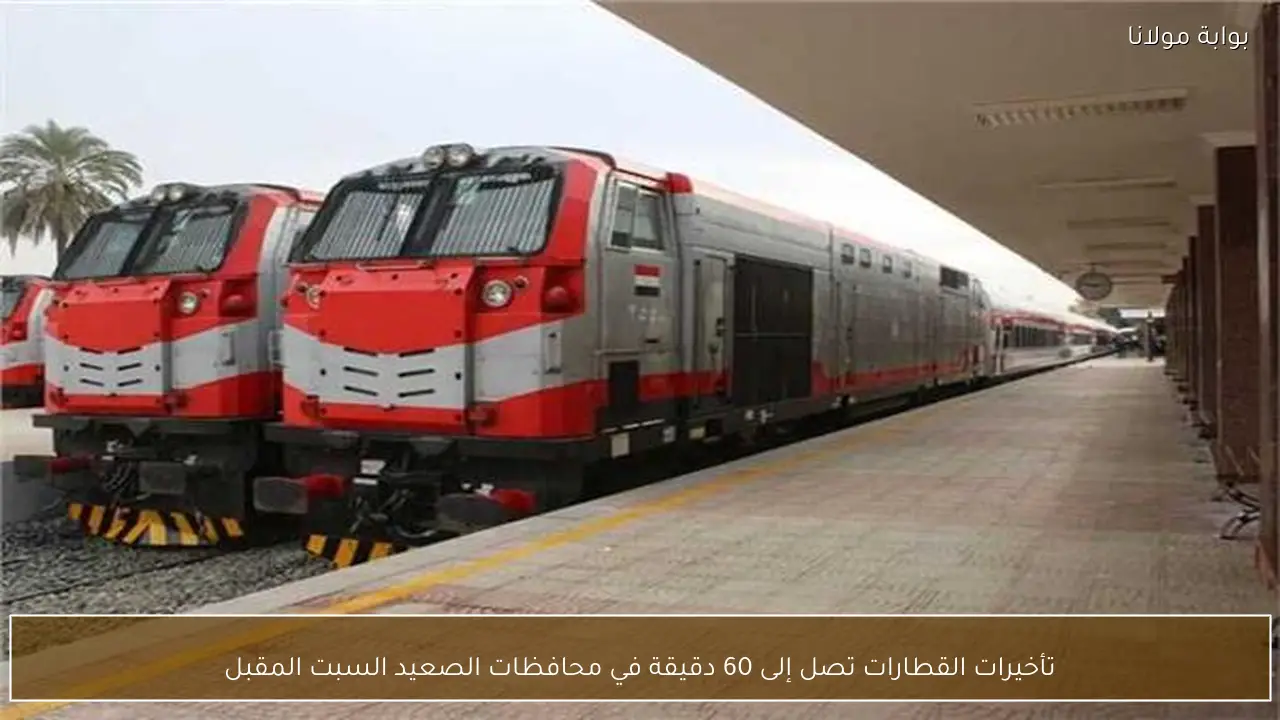 تأخيرات القطارات تصل إلى 60 دقيقة في محافظات الصعيد السبت المقبل