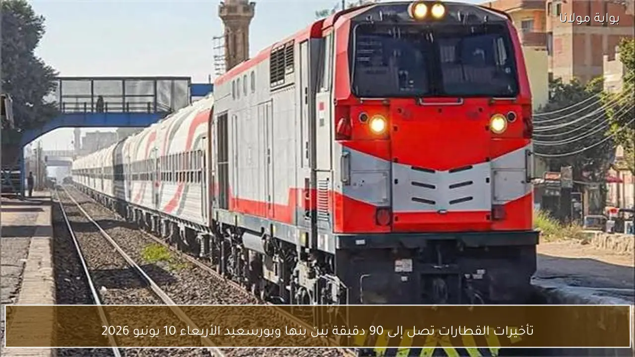 تأخيرات القطارات تصل إلى 90 دقيقة بين بنها وبورسعيد الأربعاء 10 يونيو 2026