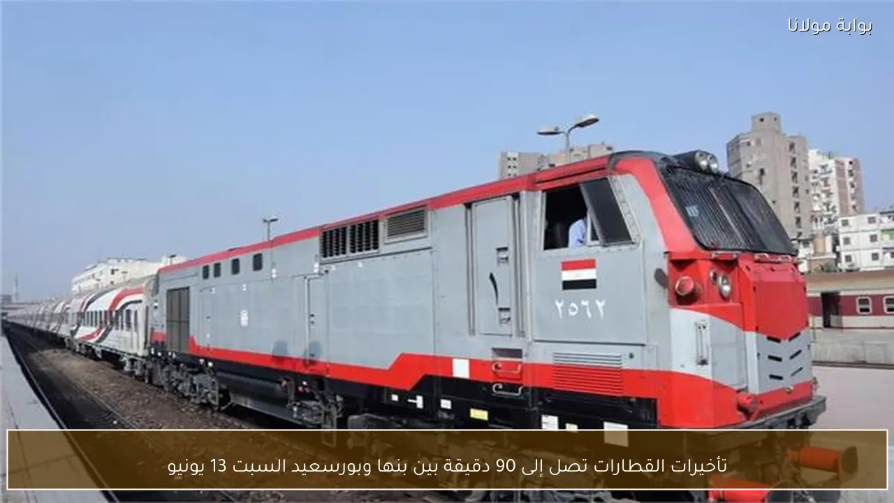 تأخيرات القطارات تصل إلى 90 دقيقة بين بنها وبورسعيد السبت 13 يونيو
