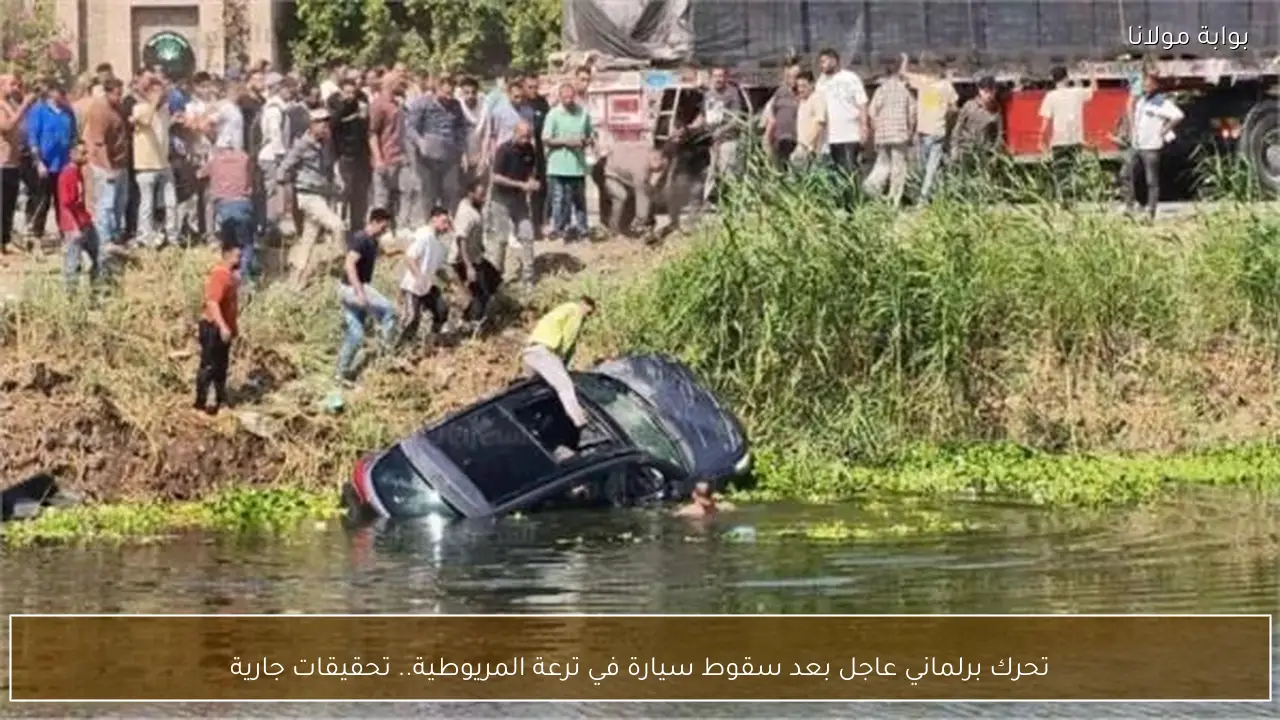 تحرك برلماني عاجل بعد سقوط سيارة في ترعة المريوطية.. تحقيقات جارية