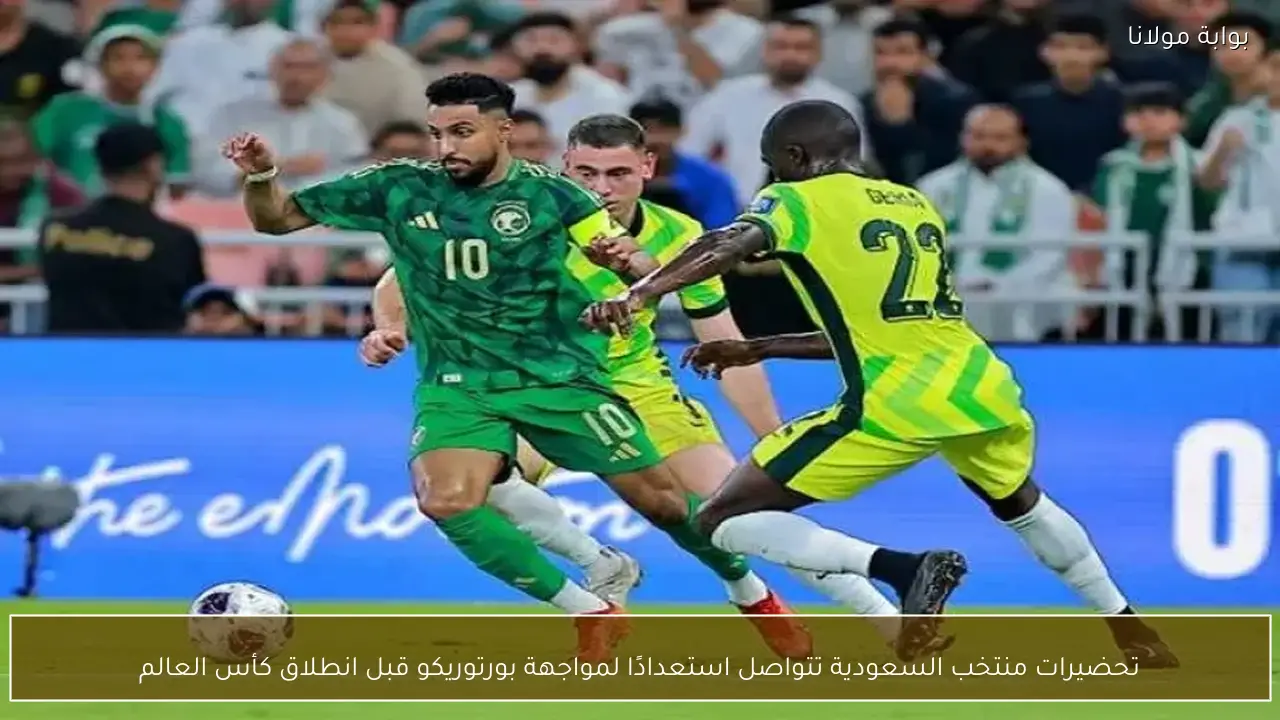 تحضيرات منتخب السعودية تتواصل استعدادًا لمواجهة بورتوريكو قبل انطلاق كأس العالم