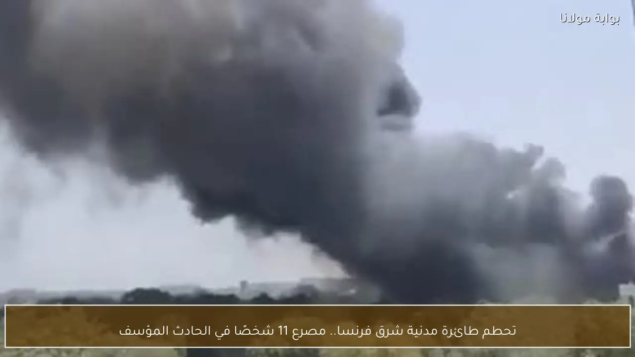 تحطم طائرة مدنية شرق فرنسا.. مصرع 11 شخصًا في الحادث المؤسف
