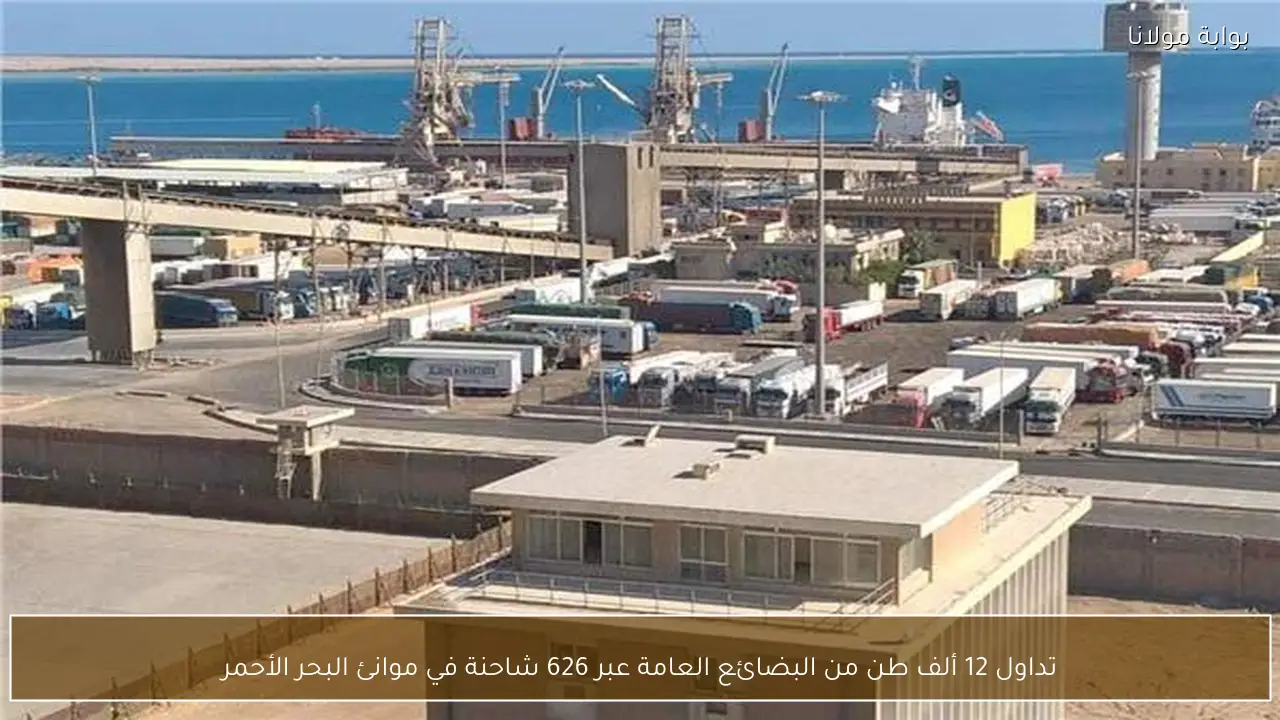 تداول 12 ألف طن من البضائع العامة عبر 626 شاحنة في موانئ البحر الأحمر