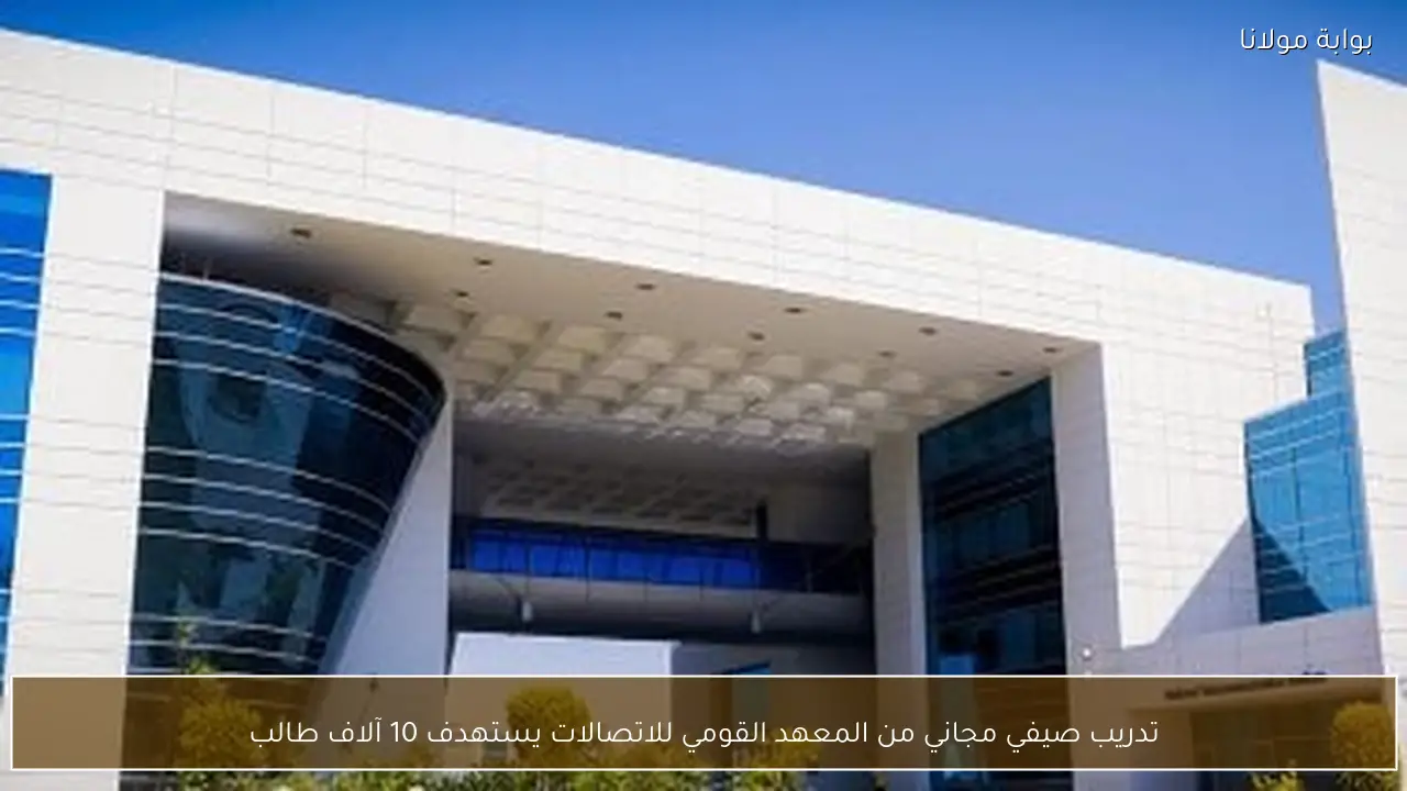 تدريب صيفي مجاني من المعهد القومي للاتصالات يستهدف 10 آلاف طالب