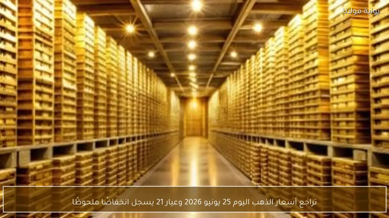 تراجع أسعار الذهب اليوم 25 يونيو 2026 وعيار 21 يسجل انخفاضًا ملحوظًا