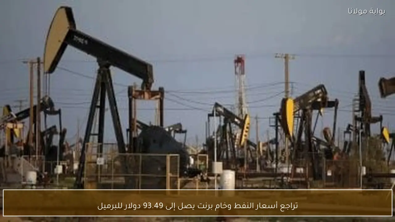تراجع أسعار النفط وخام برنت يصل إلى 93.49 دولار للبرميل