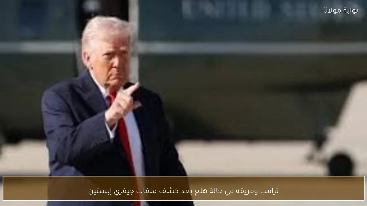 ترامب وفريقه في حالة هلع بعد كشف ملفات جيفري إبستين
