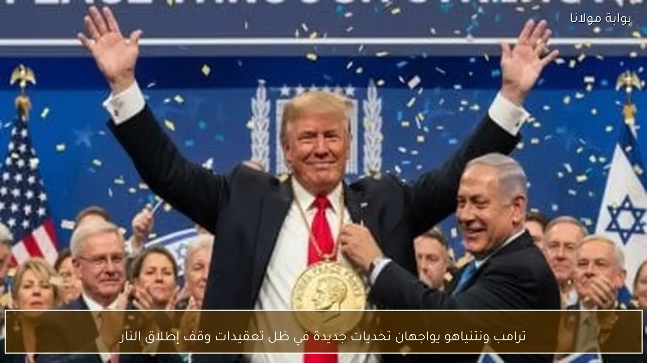 ترامب ونتنياهو يواجهان تحديات جديدة في ظل تعقيدات وقف إطلاق النار