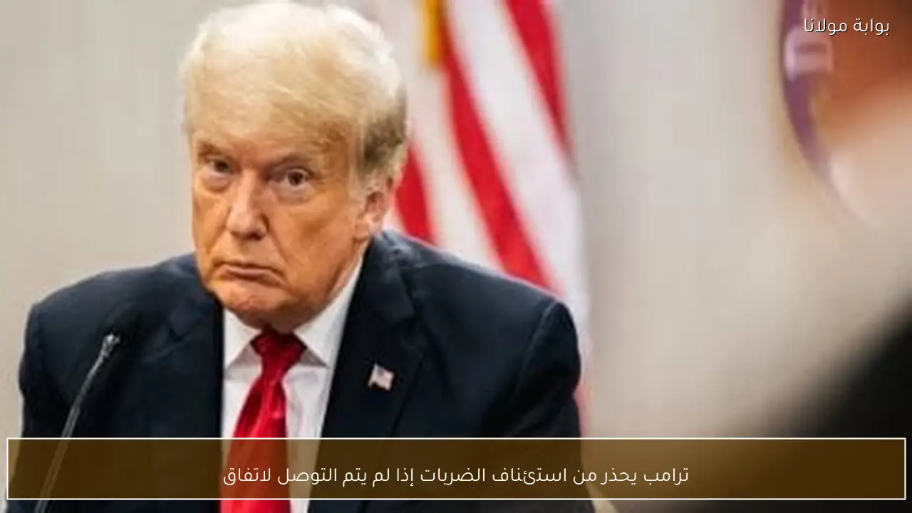 ترامب يحذر من استئناف الضربات إذا لم يتم التوصل لاتفاق