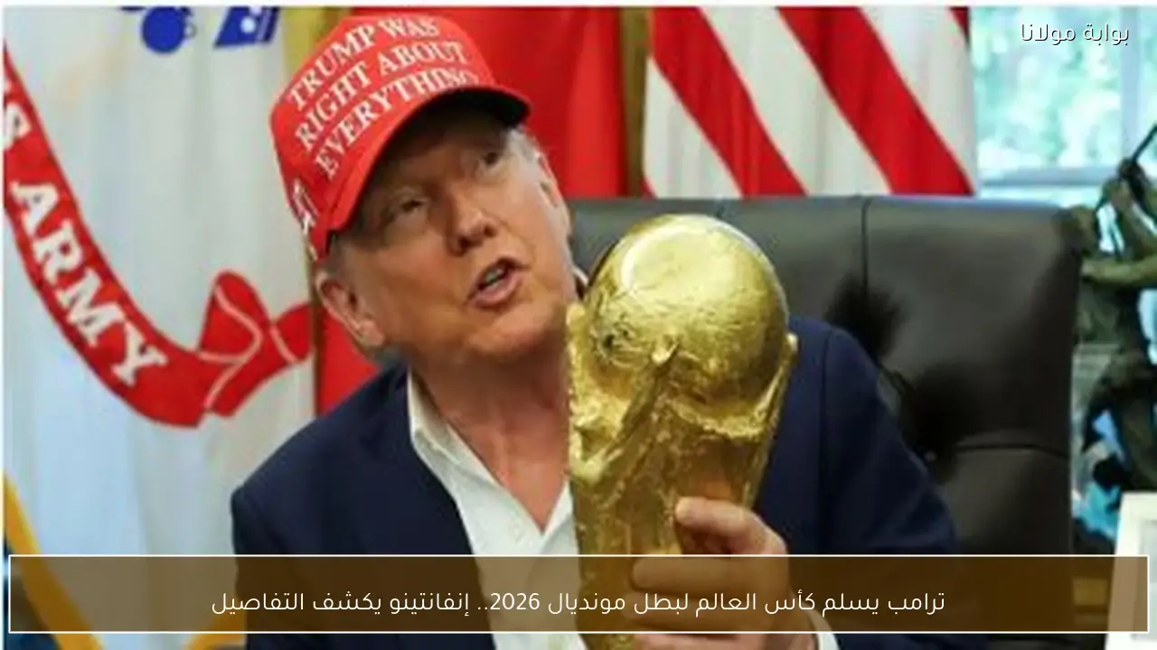 ترامب يسلم كأس العالم لبطل مونديال 2026.. إنفانتينو يكشف التفاصيل