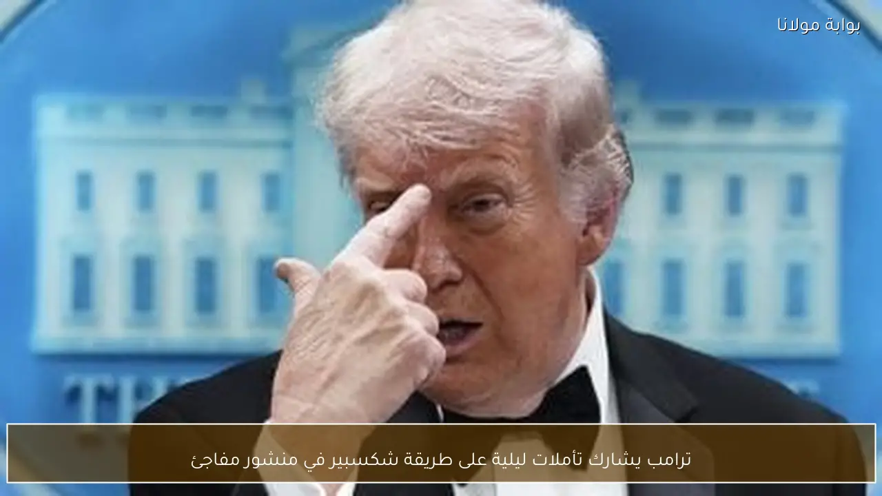 ترامب يشارك تأملات ليلية على طريقة شكسبير في منشور مفاجئ