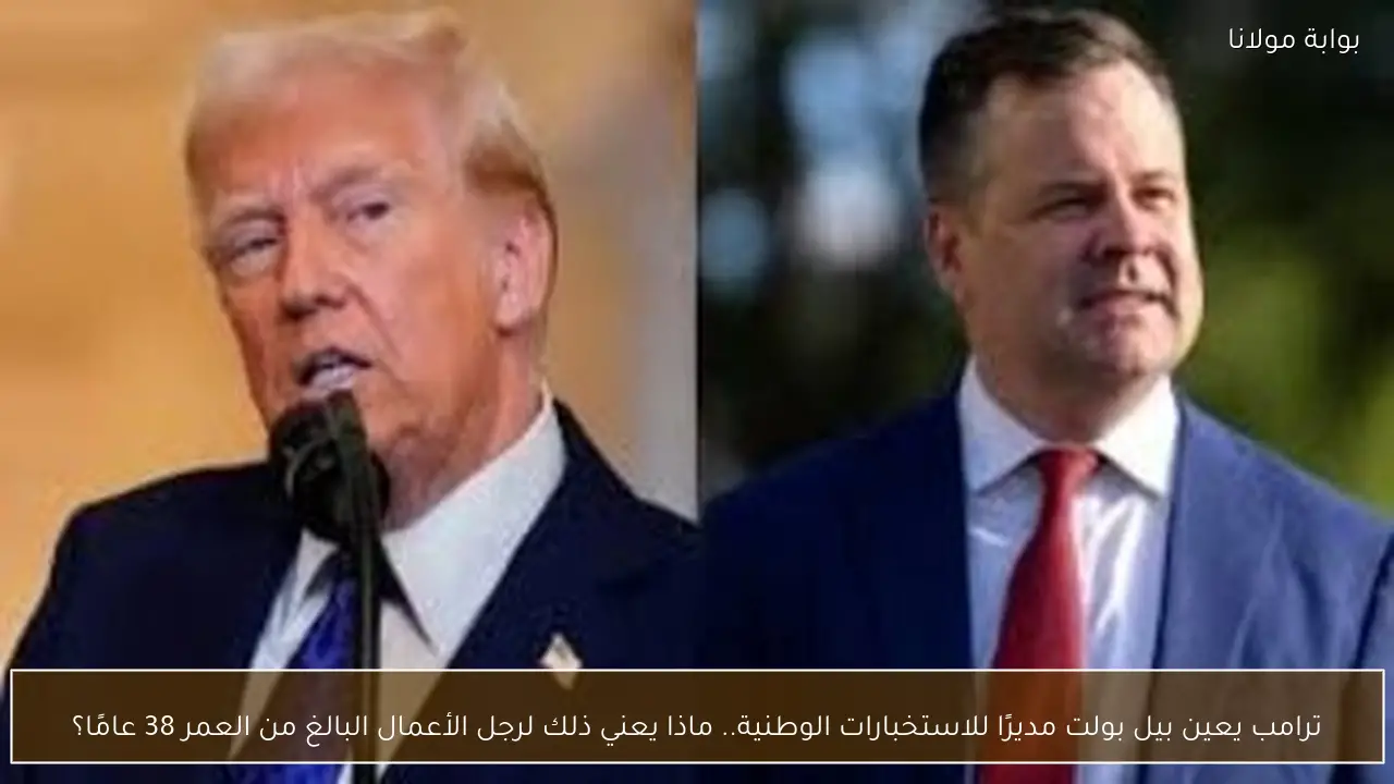 ترامب يعين بيل بولت مديرًا للاستخبارات الوطنية.. ماذا يعني ذلك لرجل الأعمال البالغ من العمر 38 عامًا؟
