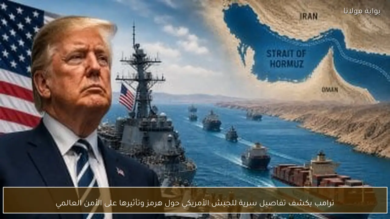 ترامب يكشف تفاصيل سرية للجيش الأمريكي حول هرمز وتأثيرها على الأمن العالمي