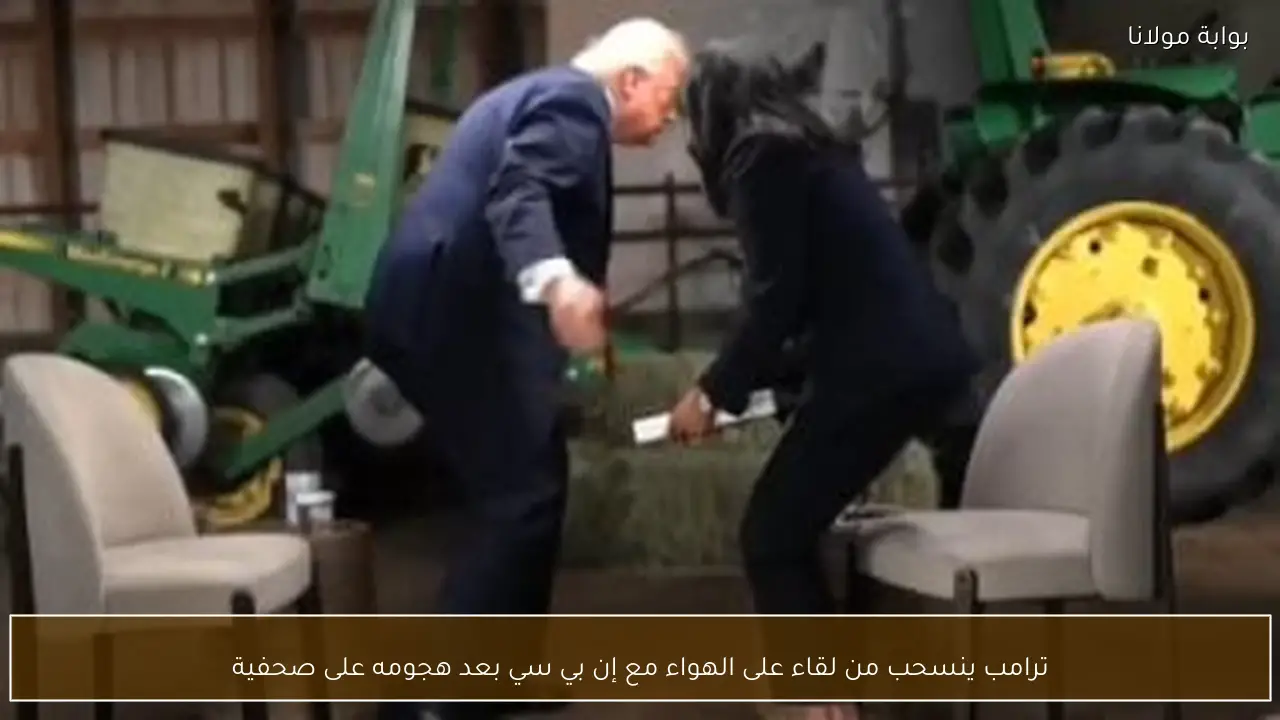 ترامب ينسحب من لقاء على الهواء مع إن بي سي بعد هجومه على صحفية