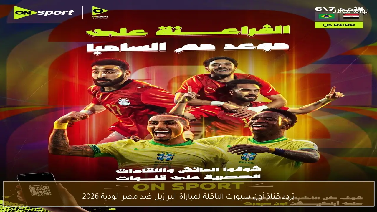 تردد قناة أون سبورت الناقلة لمباراة البرازيل ضد مصر الودية 2026