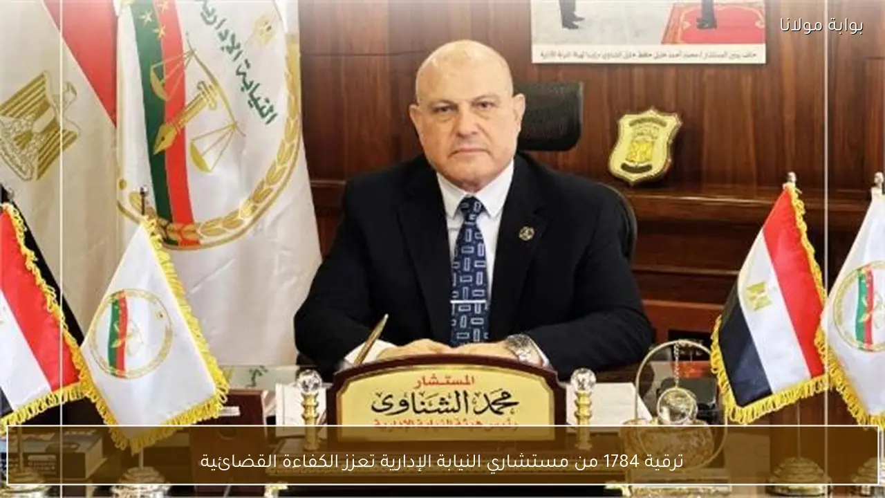 ترقية 1784 من مستشاري النيابة الإدارية تعزز الكفاءة القضائية