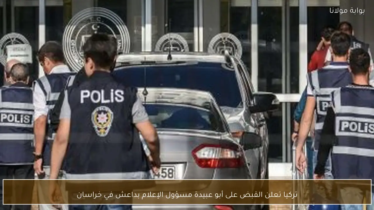 تركيا تعلن القبض على أبو عبيدة مسؤول الإعلام بداعش في خراسان