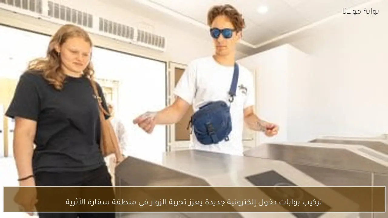 تركيب بوابات دخول إلكترونية جديدة يعزز تجربة الزوار في منطقة سقارة الأثرية