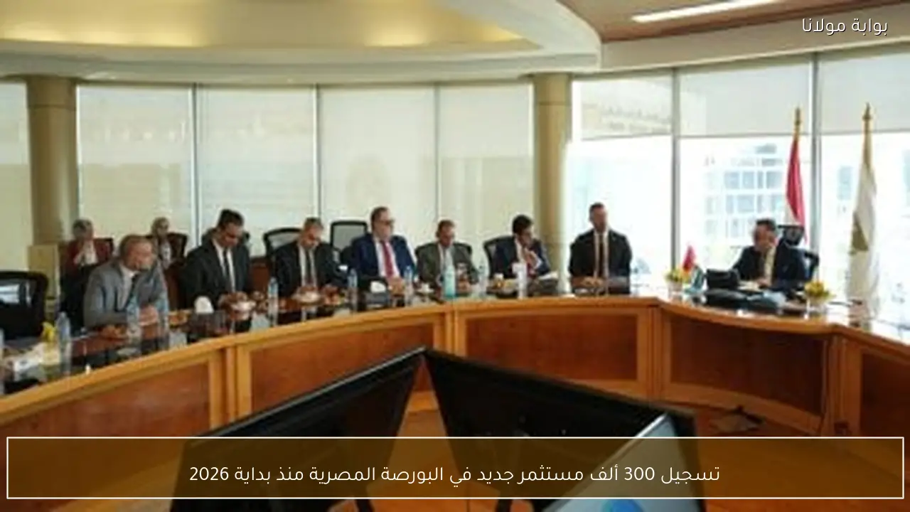 تسجيل 300 ألف مستثمر جديد في البورصة المصرية منذ بداية 2026