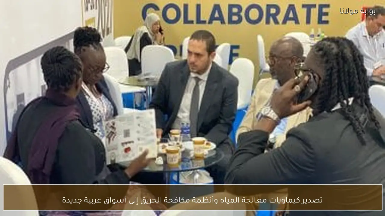 تصدير كيماويات معالجة المياه وأنظمة مكافحة الحريق إلى أسواق عربية جديدة