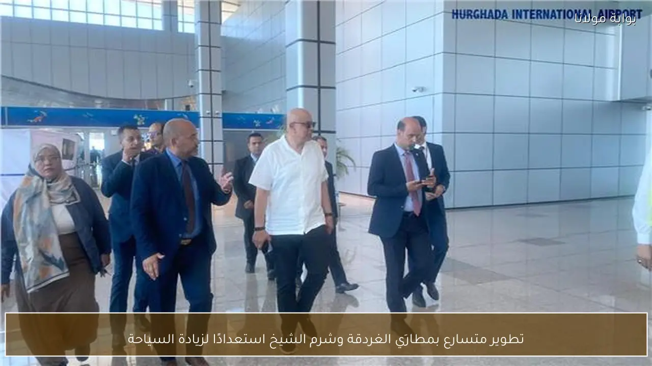تطوير متسارع بمطارَي الغردقة وشرم الشيخ استعدادًا لزيادة السياحة