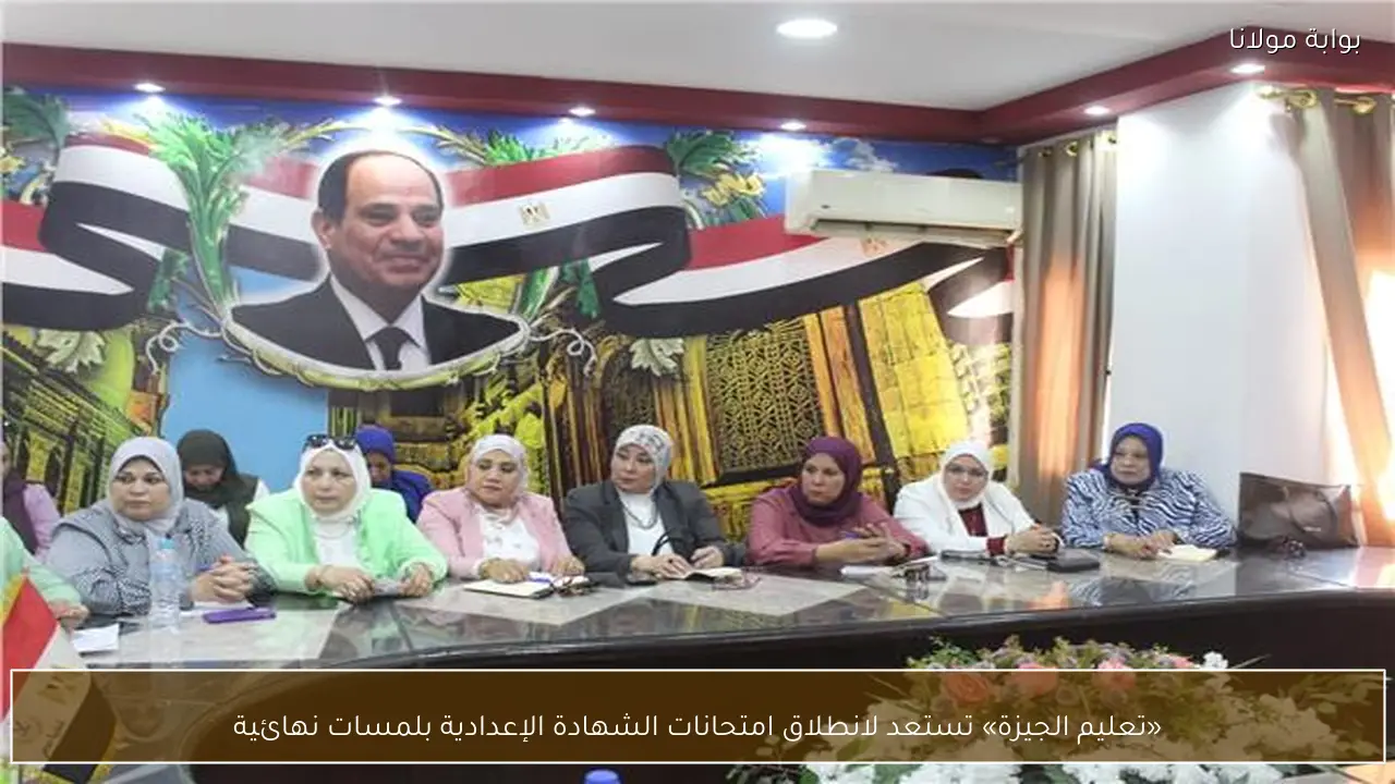 «تعليم الجيزة» تستعد لانطلاق امتحانات الشهادة الإعدادية بلمسات نهائية
