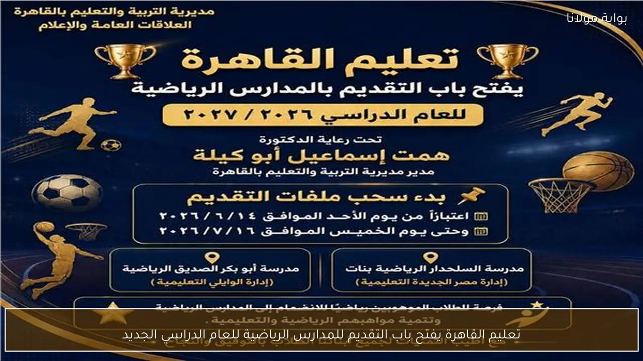 تعليم القاهرة يفتح باب التقديم للمدارس الرياضية للعام الدراسي الجديد