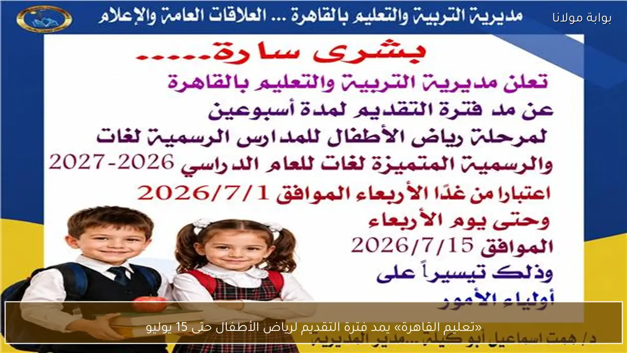 «تعليم القاهرة» يمد فترة التقديم لرياض الأطفال حتى 15 يوليو