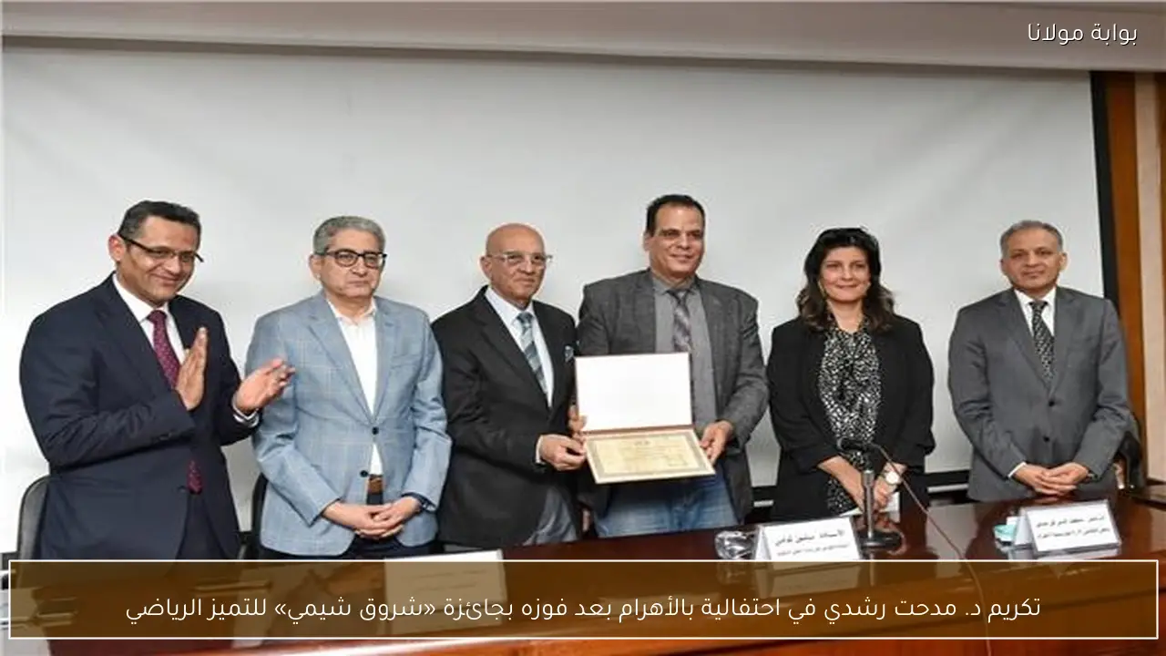 تكريم د. مدحت رشدي في احتفالية بالأهرام بعد فوزه بجائزة «شروق شيمي» للتميز الرياضي