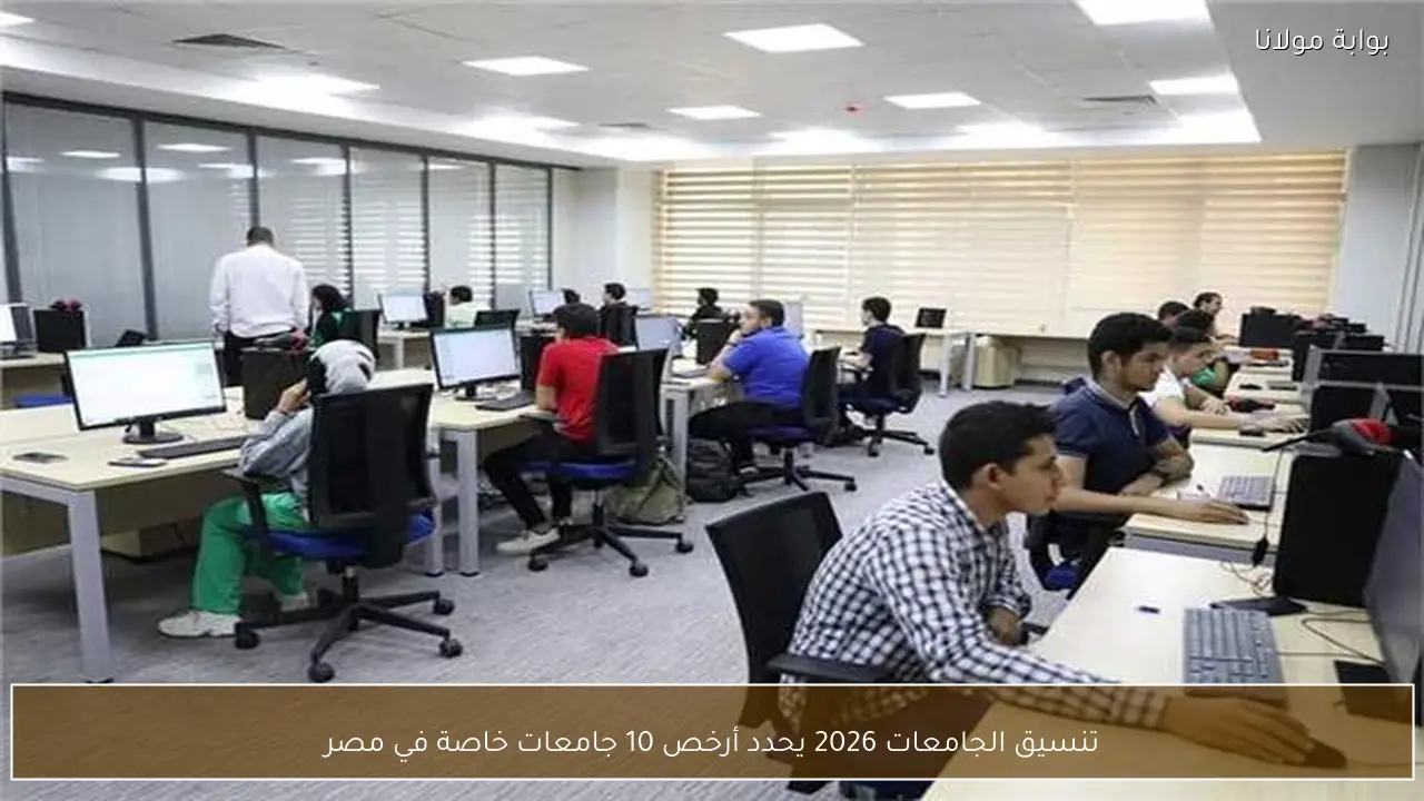 تنسيق الجامعات 2026 يحدد أرخص 10 جامعات خاصة في مصر