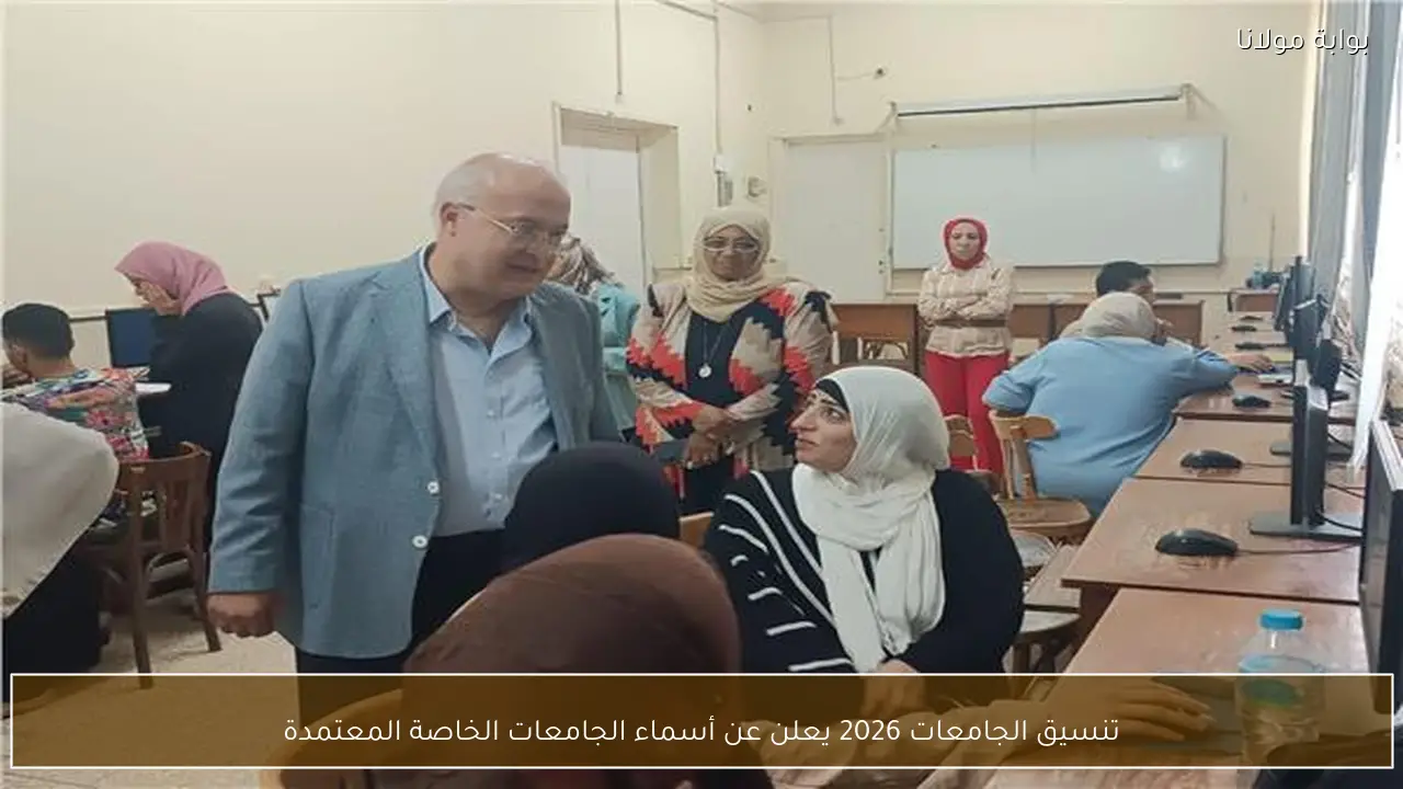 تنسيق الجامعات 2026 يعلن عن أسماء الجامعات الخاصة المعتمدة