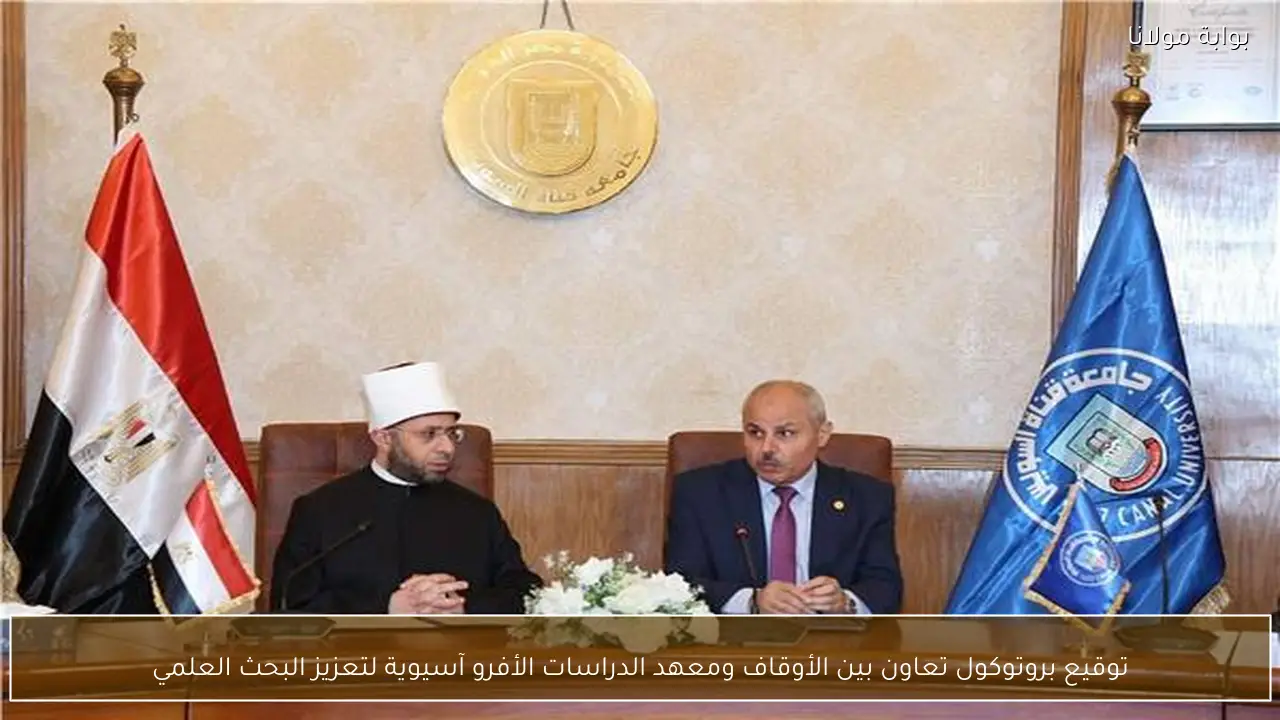 توقيع بروتوكول تعاون بين الأوقاف ومعهد الدراسات الأفرو آسيوية لتعزيز البحث العلمي