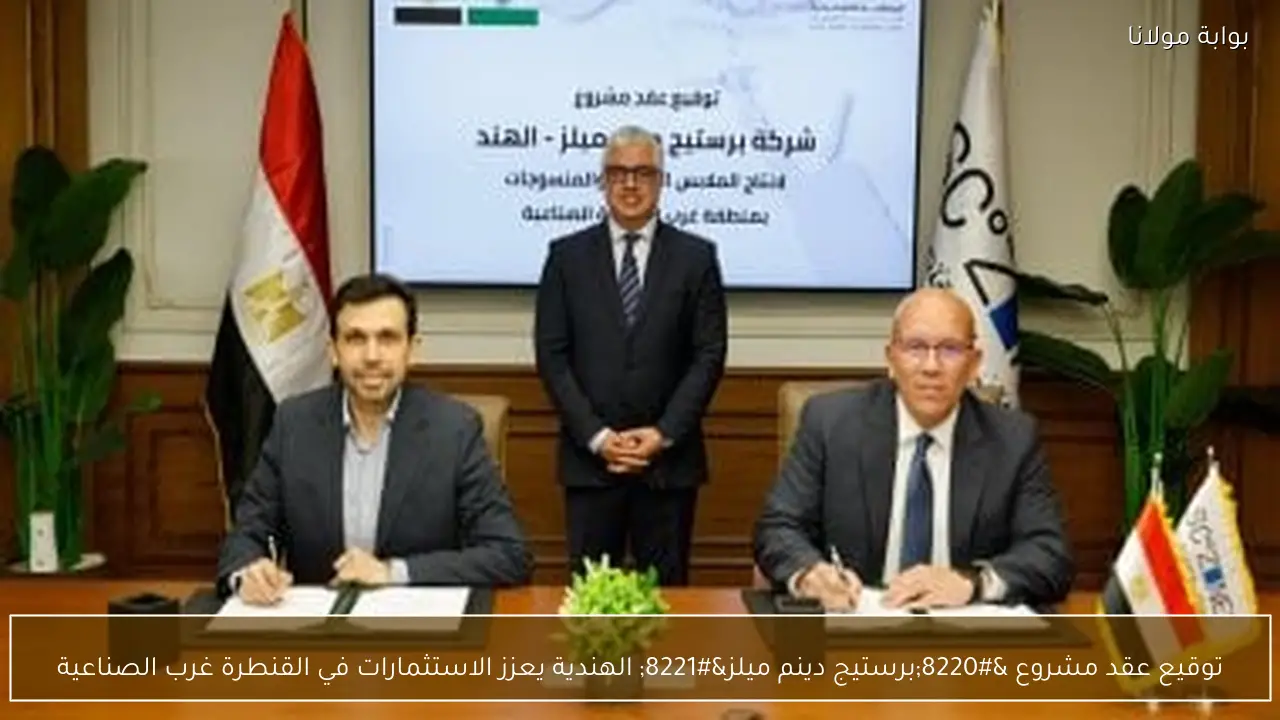 توقيع عقد مشروع “برستيج دينم ميلز” الهندية يعزز الاستثمارات في القنطرة غرب الصناعية