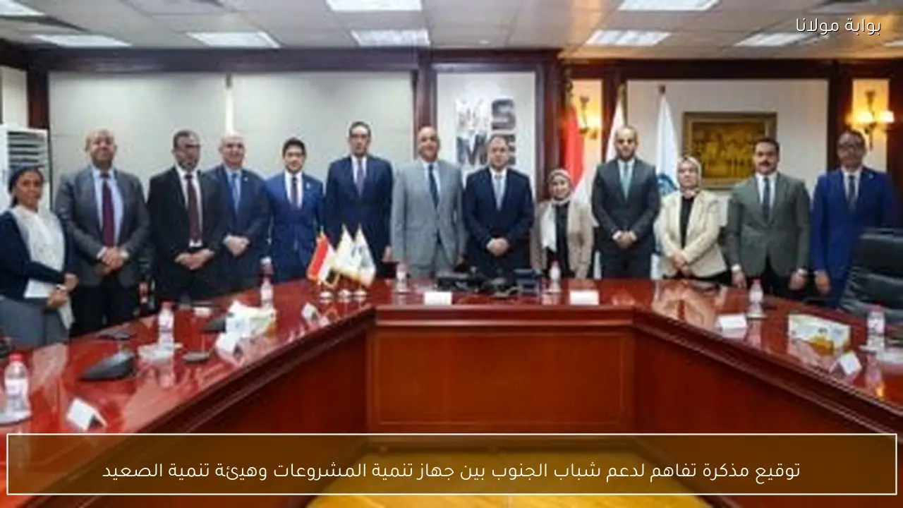 توقيع مذكرة تفاهم لدعم شباب الجنوب بين جهاز تنمية المشروعات وهيئة تنمية الصعيد