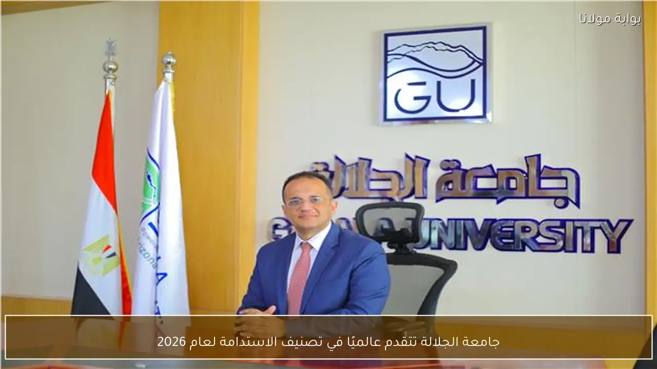 جامعة الجلالة تتقدم عالميًا في تصنيف الاستدامة لعام 2026