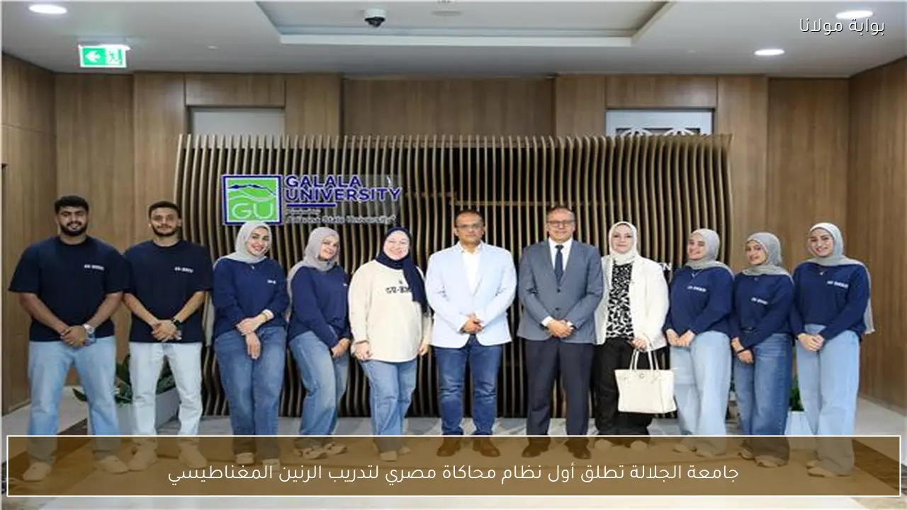 جامعة الجلالة تطلق أول نظام محاكاة مصري لتدريب الرنين المغناطيسي