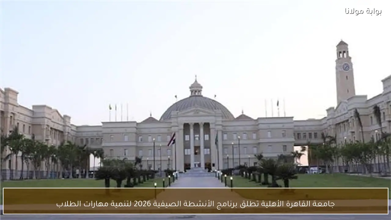 جامعة القاهرة الأهلية تطلق برنامج الأنشطة الصيفية 2026 لتنمية مهارات الطلاب