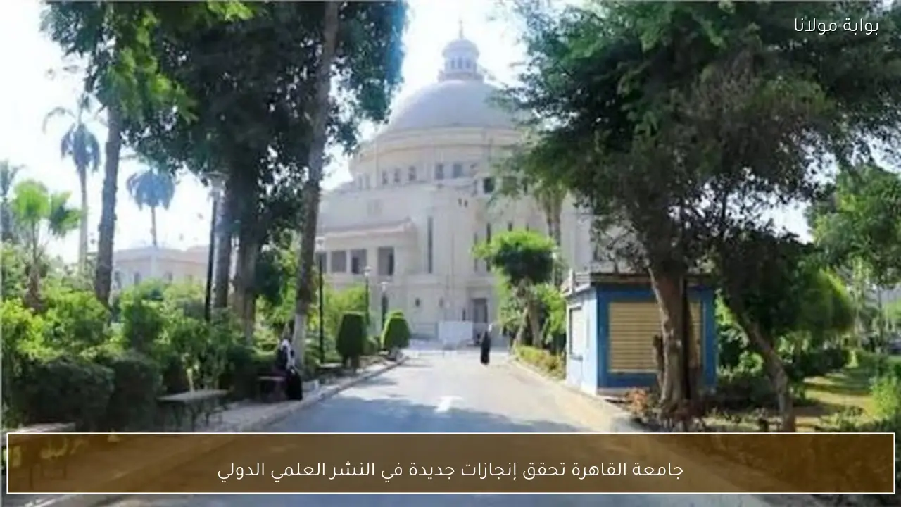 جامعة القاهرة تحقق إنجازات جديدة في النشر العلمي الدولي
