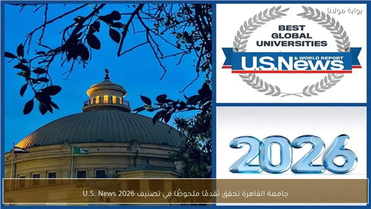 جامعة القاهرة تحقق تقدمًا ملحوظًا في تصنيف U.S. News 2026