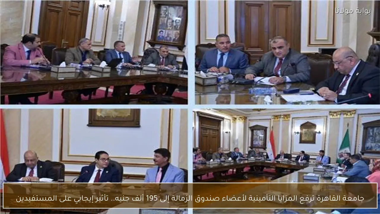 جامعة القاهرة ترفع المزايا التأمينية لأعضاء صندوق الزمالة إلى 195 ألف جنيه.. تأثير إيجابي على المستفيدين